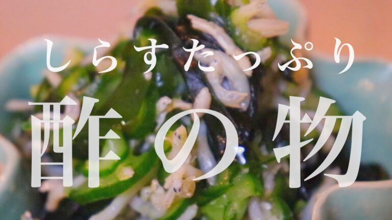 しらすたっぷりな酢の物