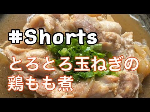 #Shorts  #onionchicken【超簡単❗】【とろとろ玉ねぎの鶏もも煮❗】