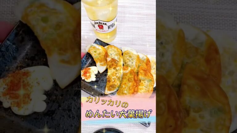 材料3つで簡単おつまみ！『めんたい大葉揚げ』