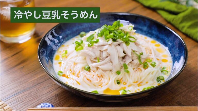 【簡単レシピ】冷やし豆乳そうめんの作り方【乾麺アレンジ】
