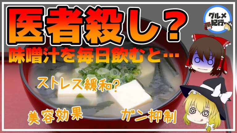 【ゆっくり解説】医者殺し？味噌汁を毎日飲むと…1日2杯4週間飲んだ結果がヤバい件について