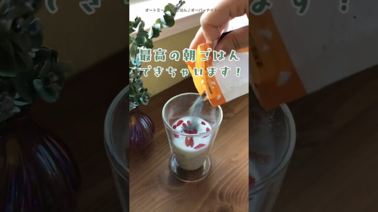 【混ぜるだけ‼︎】朝ごはんをオートミールに変えたら10kg痩せた！　オーバーナイトオーツ　ダイエットレシピ