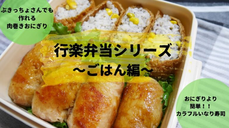 【お弁当】行楽シーズンに！！肉巻きおにぎり&いなり寿司