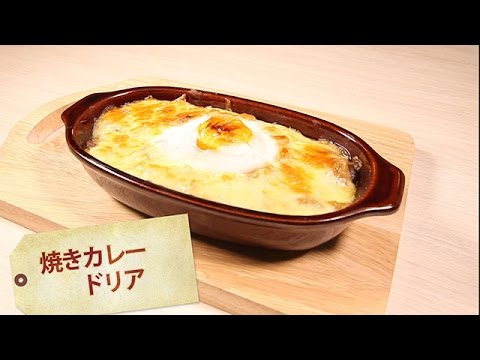 焼きカレードリア