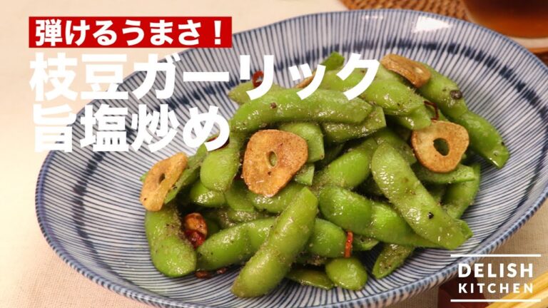 弾けるうまさ！枝豆ガーリック旨塩炒め　｜　How To Make Stir-fried Garlic with Edamame and Salted