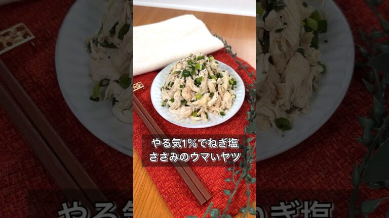 やる気1％でねぎ塩ささみのウマいヤツ