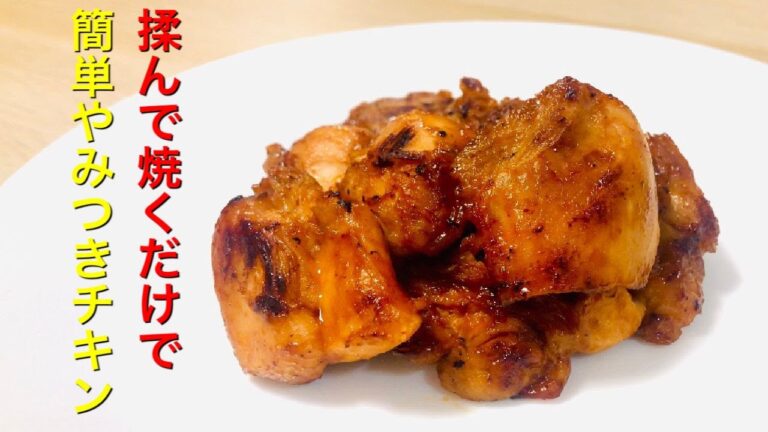 【揉んで焼くだけで超簡単】やみつきチキンの作り方
