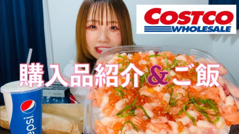 【コストコ】購入品紹介して、大好きな海鮮漬けちらし寿司食べる〜！