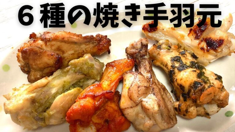 【簡単レシピ】６種の焼き手羽元。クリスマスチキン。もみこんで焼くだけでメチャうま。節約レシピ。クリスマスレシピ