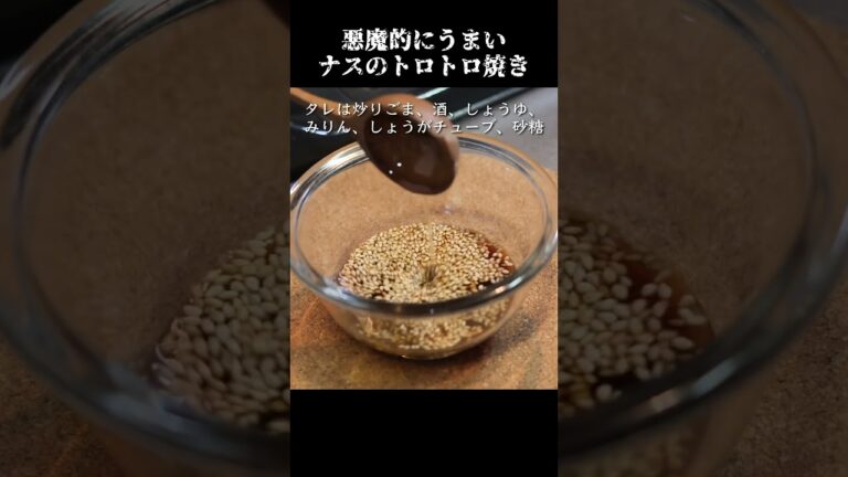 悪魔的にうまいナスのトロトロ焼きの作り方　#ナス　#茄子　#茄子レシピ  #茄子做法 #茄子的做法