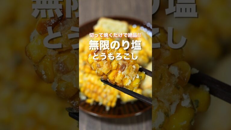 【材料たった４つ！切って焼くだけで旨すぎる！】無限のり塩とうもろこしの作り方 #shorts #recipe
