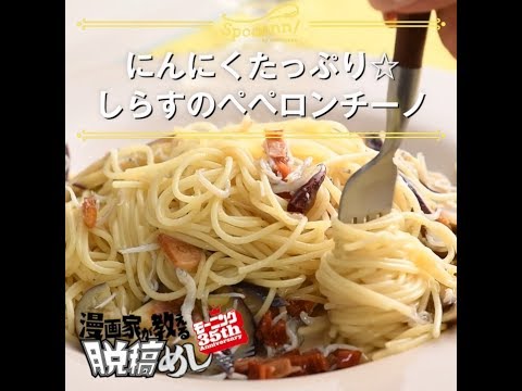 漫画家が教える脱稿めし #7　【なすとしらすのペペロンチーノ】