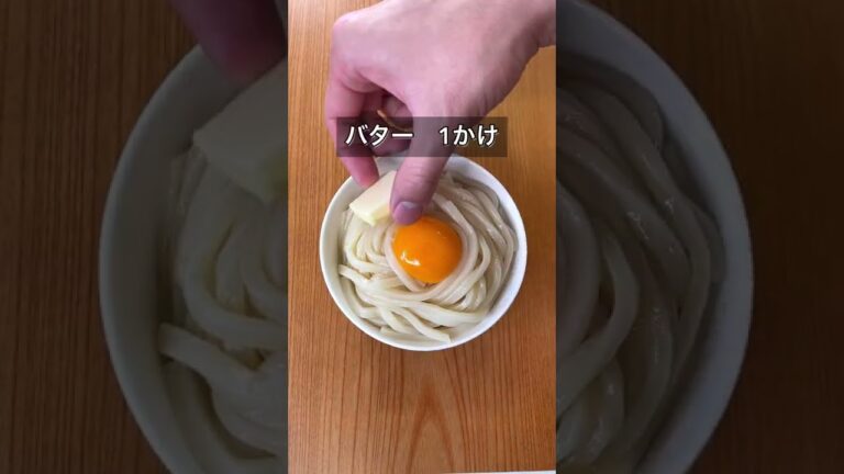 悪魔のバター釜玉うどん