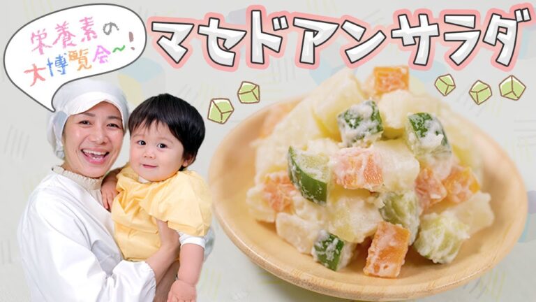 栄養満点のマセドアンサラダ  |  あおいの給食室