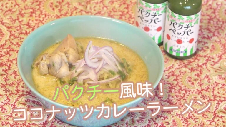 【パクチーカレーラーメンがうまい！】ココナッツの香りが食欲をそそる レシピ動画