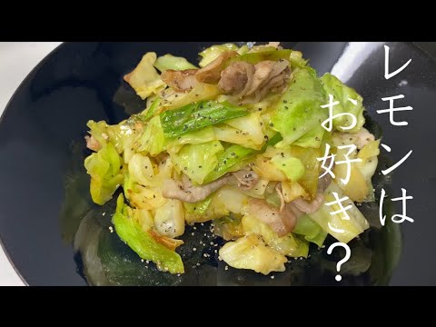 【レモンたっぷり】レモン好きには堪らない「塩豚レモンキャベツ」の作り方【キャベツレシピ】