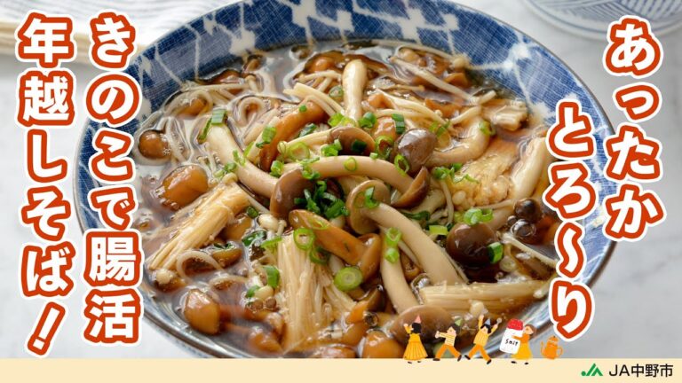 ［年越しきのこ蕎麦］3種のきのこつゆはうま味たっぷり！とろみが蕎麦にからんでウマい【たっぷりきのこの生姜あんかけそば】