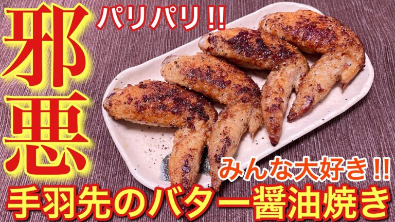 【パリパリすぎて邪悪！】手羽先のバター醤油焼きの作り方【簡単おつまみ】【おうち居酒屋】