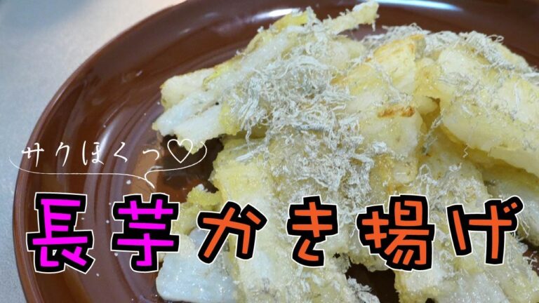 針生姜でさっぱり！サクホク食感が楽しめる【長芋かき揚げ焼き】
