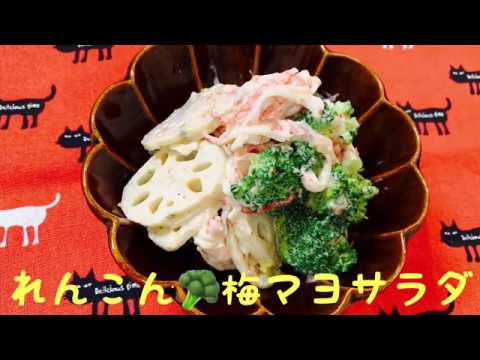 れんこんブロッコリーの梅マヨ和風サラダ