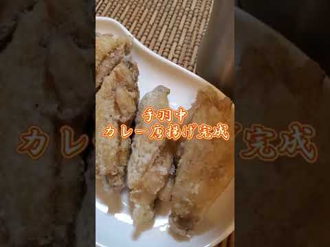【ちょこっとおつまみ】#78 手羽中でちょこっと❇手羽中カレー唐揚げ✴ ５本じゃ足らないよ❇