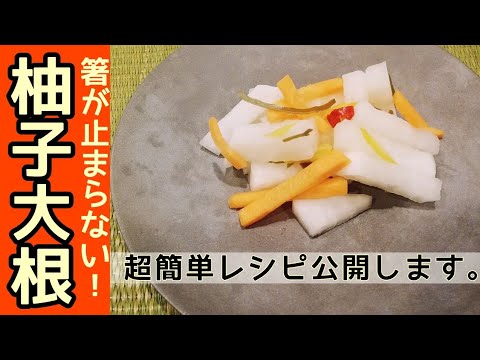 【超簡単】箸が止まらない！柚子大根の作り方