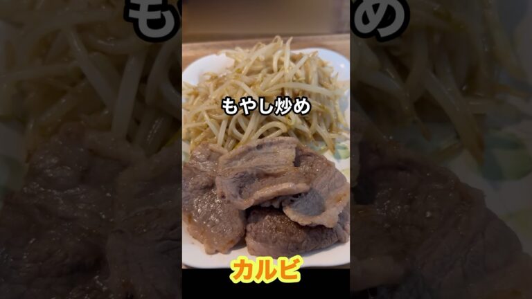 [料理]カルビ焼きとオイスターソースもやし炒め作ってみた..もやし炒めてオイスターソースかけて片栗粉かけて作るもやし炒め美味すぎた😋