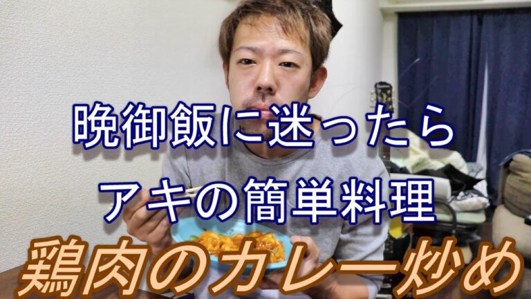 夕飯に迷ったら　簡単料理　美味しい料理　鶏肉のカレー炒め