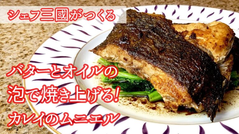 #263『カレイのムニエル』骨が付いてるからこそ美味しい！シェフ三國の簡単レシピ