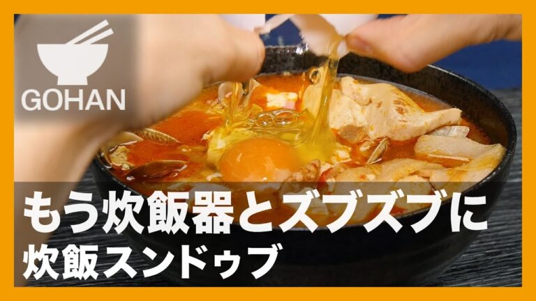 【簡単レシピ】もう炊飯器とズブズブに『炊飯スンドゥブ』の作り方【男飯】