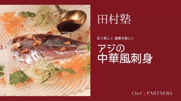〈アジの中華風刺身〉「慈華 itsuka」田村亮介 料理塾＿5【もっと美味しい健康へ／シェフパートナーズ】