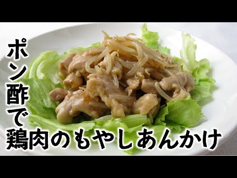 ポン酢で鶏モモ肉のもやしあんかけ【1人で食べたら1人分、4人で食べたら4人分】