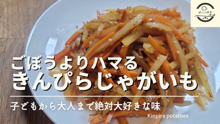 きんぴらごぼうよりハマる旨さ！きんぴらじゃがいもの作り方！プロも真似したくなる簡単レシピです