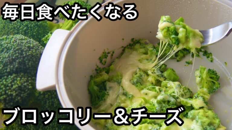【やみつきレシピ】大人気のブロッコリーシリーズ！気軽に作れて栄養満点｜レンジで作るブロッコリー＆チーズ