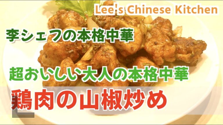 絶品＆簡単で超うまい！ちょっぴり大人の鶏肉の山椒炒め！（山椒が効いた激うま鶏カラです）