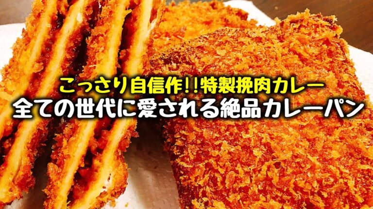 こっさり自信作!! 特製ひき肉カレー『全ての世代に愛される絶品カレーパン』How to make Yum Curry bread Loved by all generations 日式 咖喱面包
