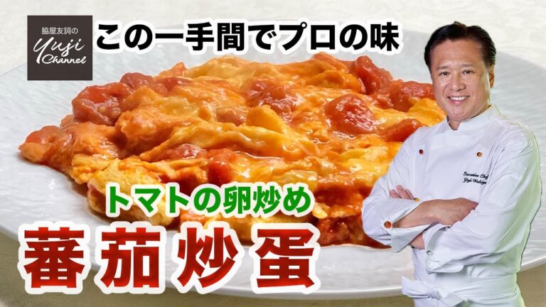 【15分で作る】濃厚！トマトの卵炒め【蕃茄炒蛋】／中華きほんのき