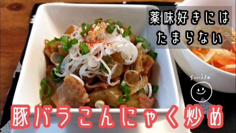 【今日の夜ごはん】薬味好きにはたまらない！豚バラこんにゃく炒め