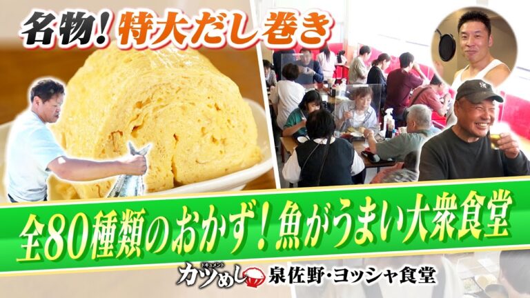 【カツめし】ふわふわ特大だし巻き＆刺身が自慢の高コスパ食堂めし！大阪・泉佐野「ヨッシャ食堂」（2024年5月30日）