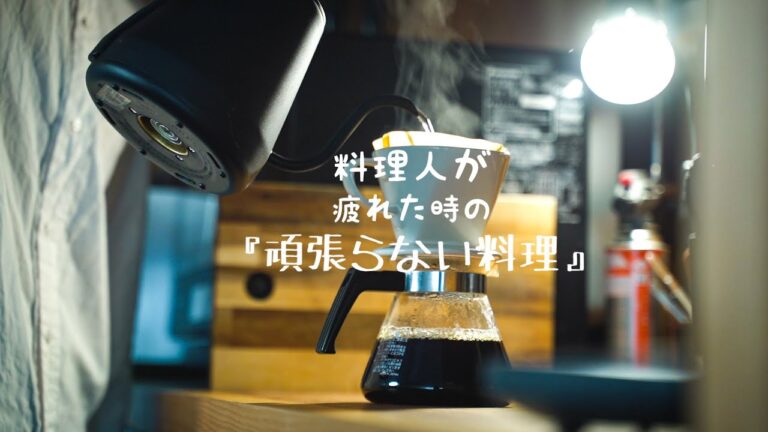 【疲れているとき】ラクチンで癒しの料理｜10分でサッと作れて絶対旨いやつ｜シェフのvlog