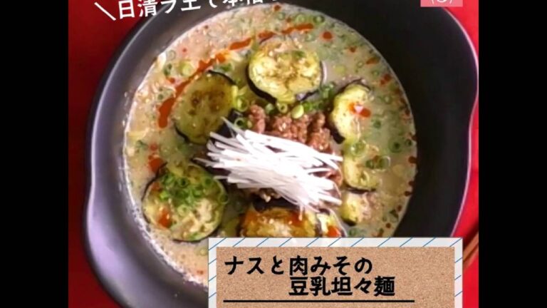日清ラ王で作れる！ナスと肉みその豆乳坦々麺