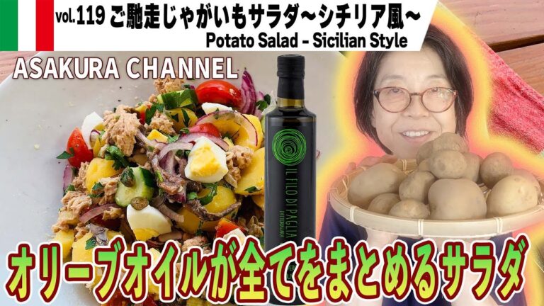 ご馳走じゃがいもサラダ～シチリア風／豪華版！じゃがいも料理でテーブルが華やかに！簡単・美味しい！最高のオリーブオイルを使った「旬な」食材の料理レシピ VOL.119