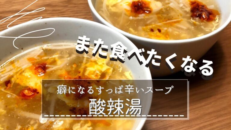 酸辣湯スープ