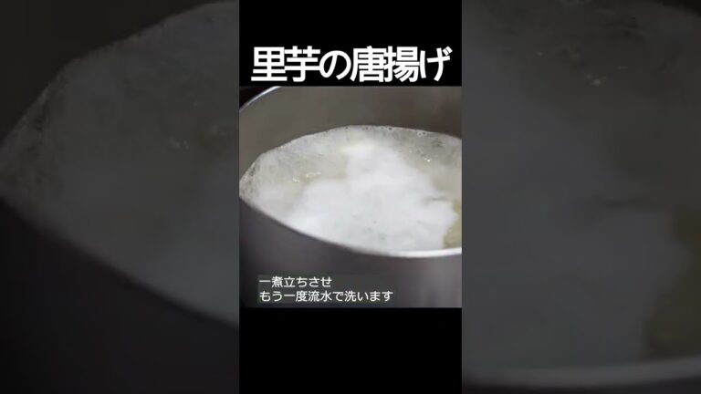 【里芋の唐揚げ】口に広がるやさしい味！和風だしを染み込ませた里芋をカラッと揚げ、美味しさを閉じ込めました。 #shorts
