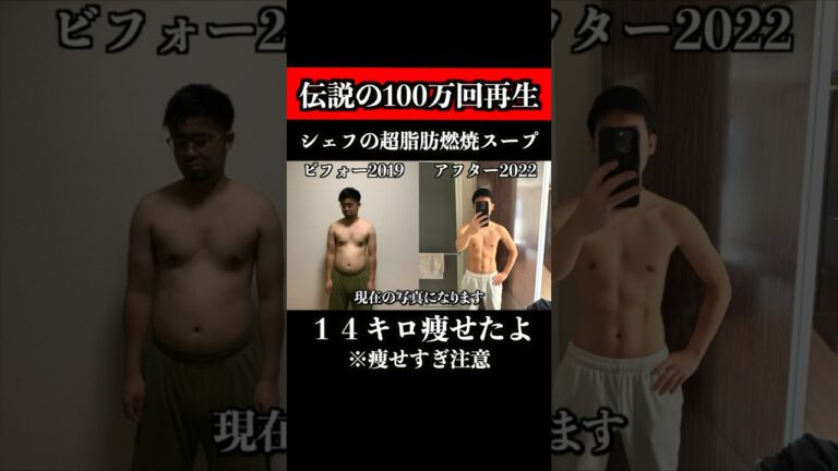 【100万回再生超え】シェフが最高に旨い、超脂肪燃焼スープ教えます
