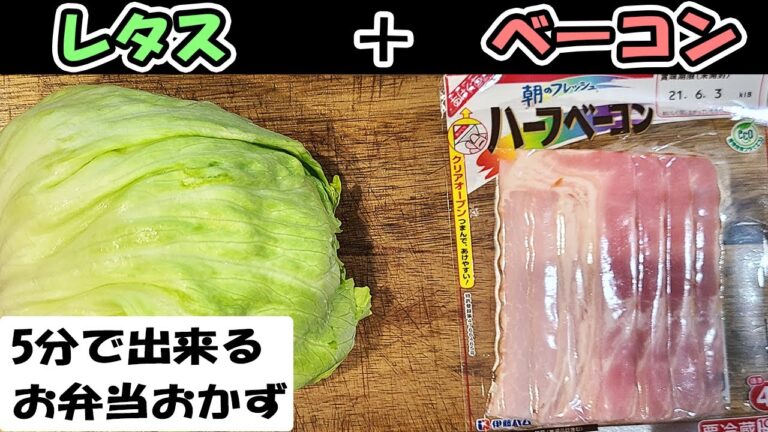 【簡単お弁当おかず】野菜を使った5分以内で作るベーコンとレタスの電子レンジ蒸しの作り方！包丁もまな板もいらない超時短レンチン料理のレシピを紹介【旦那弁当】