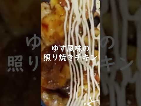 【ゆず風味の照り焼きチキン】冷めても美味しい｜お弁当のおかずにも｜子どもウケ抜群｜ゆず風味でほんのり甘い #Shorts