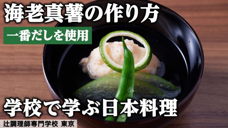 一番だしを使用した椀物料理「海老真薯清汁仕立て」｜辻󠄀調理師専門学校 東京｜【日本料理】【学校で学ぶ料理】【授業方式】