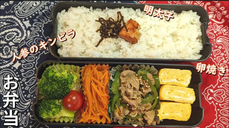 早起きママの具だくさん弁当～卵焼きに人参のきんぴら、豚肉とピーマンの炒めもの…栄養満点、お腹も満足！