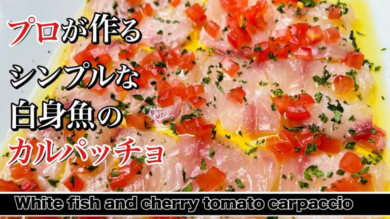 【カルパッチョ】ドレッシング無しで美味しい。シンプルなカルパッチョと魚の捌き方。